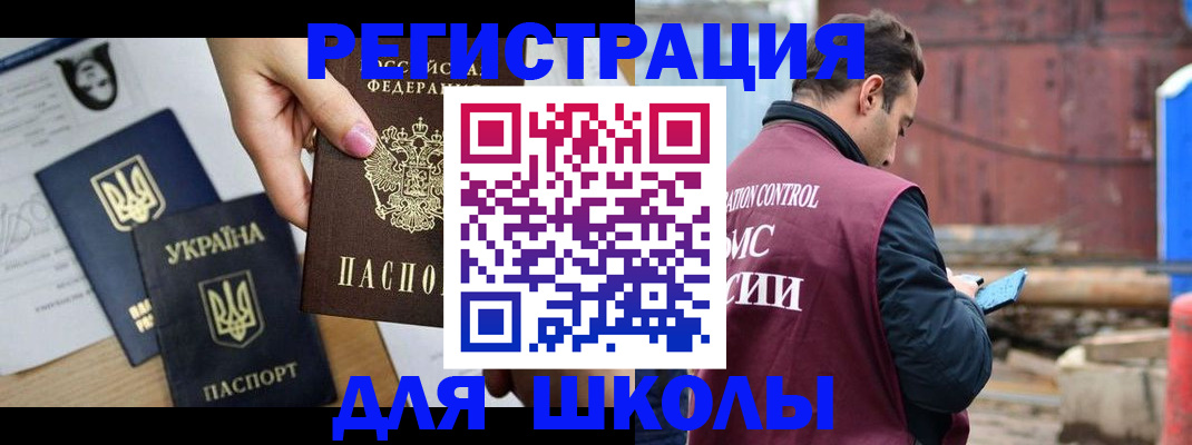 временная регистрация для школы в Нелидово